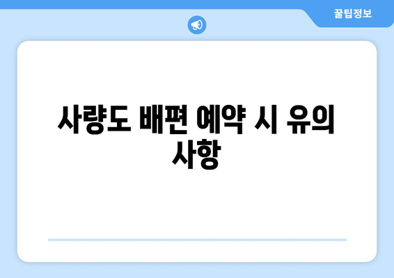 사량도 배편 예약 시 유의 사항