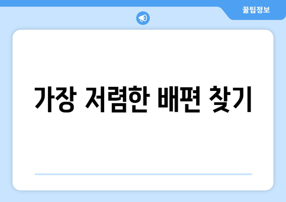 가장 저렴한 배편 찾기