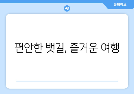 편안한 뱃길, 즐거운 여행