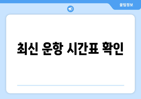 최신 운항 시간표 확인