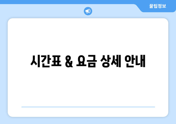 시간표 & 요금 상세 안내