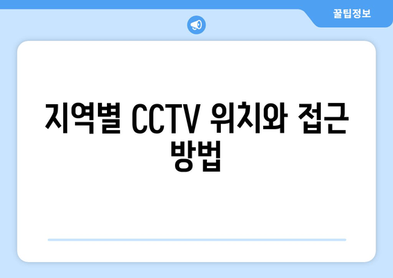 지역별 CCTV 위치와 접근 방법