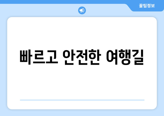 빠르고 안전한 여행길