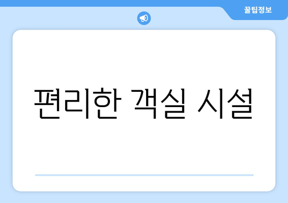 편리한 객실 시설