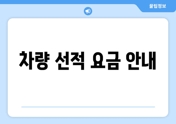 차량 선적 요금 안내