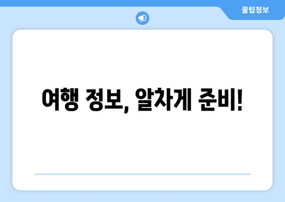 여행 정보, 알차게 준비!