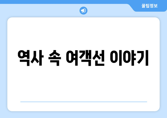 역사 속 여객선 이야기