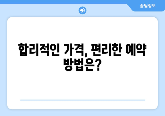 합리적인 가격, 편리한 예약 방법은?