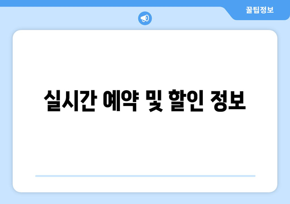 실시간 예약 및 할인 정보