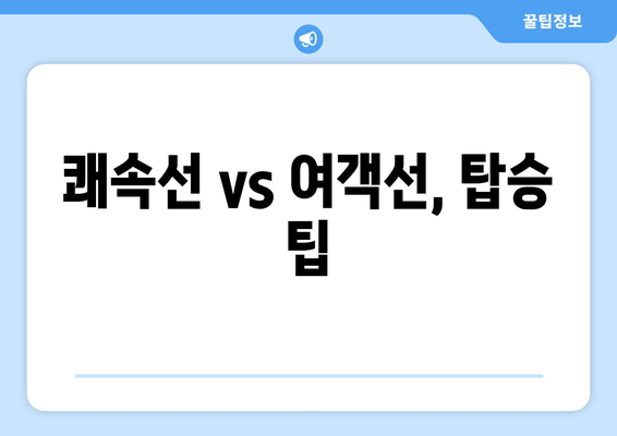 쾌속선 vs 여객선, 탑승 팁