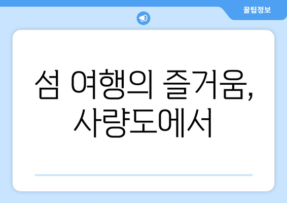 섬 여행의 즐거움, 사량도에서