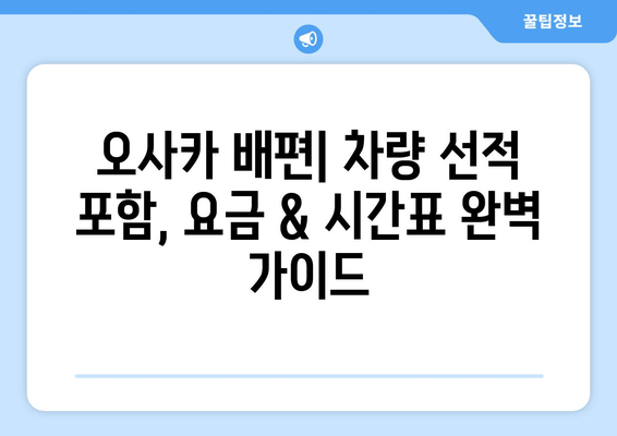 오사카 배편| 차량 선적 포함, 요금 & 시간표 완벽 가이드 | 일본, 자동차 운송, 배편 예약