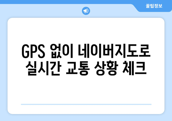 GPS 없이 네이버지도로 실시간 교통 상황 체크