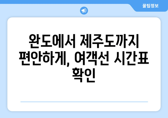 완도-제주도 왕복 여객선| 시간표, 차량선적 비용, 예약 요금 상세 안내 | 완도 출발 제주도 여행, 배편 예약