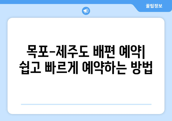 목포-제주도 배편 완벽 가이드| 시간표, 요금, 차량 선적 정보 | 목포, 제주도, 배편, 여행, 시간표, 요금, 차량