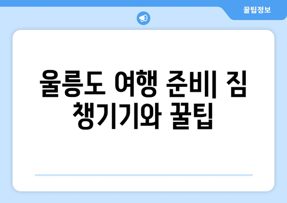 울릉도 여행 필수 정보| 묵호항 여객선 터미널 시간표, 운항 요금, 주차 요금 완벽 정리 | 울릉도 배편, 묵호항, 여객선 터미널, 시간표, 운항 요금, 주차 요금