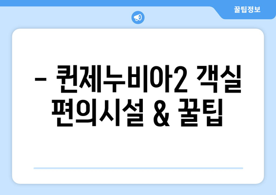 목포에서 제주도까지 퀸제누비아2 배편 여행| 객실 요금 & 시간표 완벽 정리 | 제주도 여행, 배편 예약, 퀸제누비아2 객실 정보