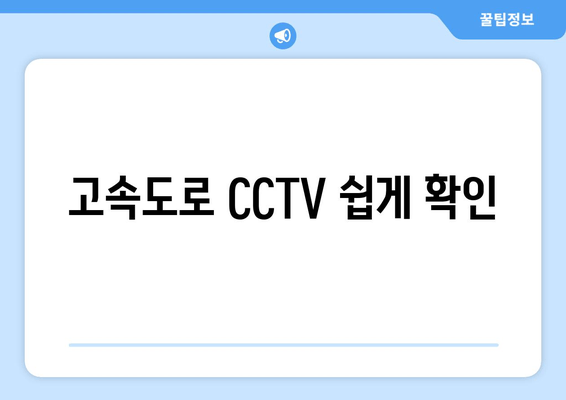 고속도로 CCTV 쉽게 확인