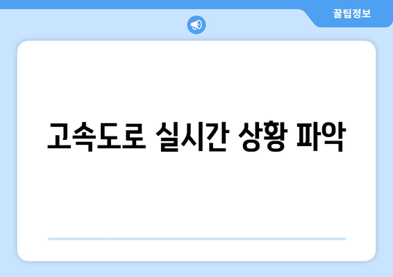 고속도로 실시간 상황 파악