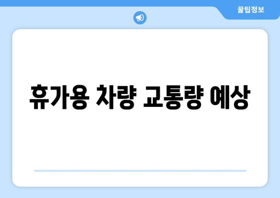 휴가용 차량 교통량 예상