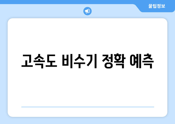 고속도 비수기 정확 예측