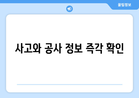 사고와 공사 정보 즉각 확인