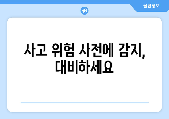 사고 위험 사전에 감지, 대비하세요