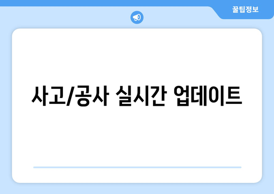 사고/공사 실시간 업데이트