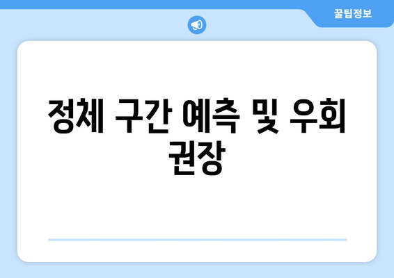 정체 구간 예측 및 우회 권장