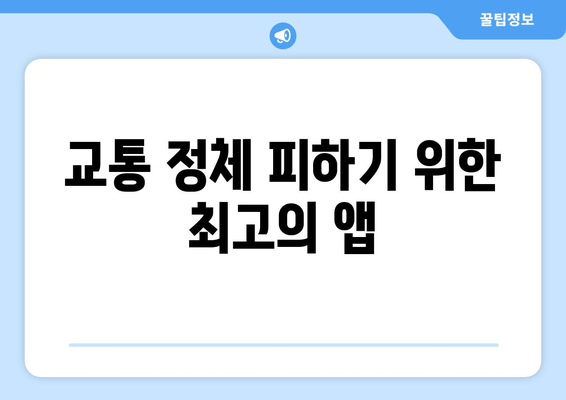 교통 정체 피하기 위한 최고의 앱