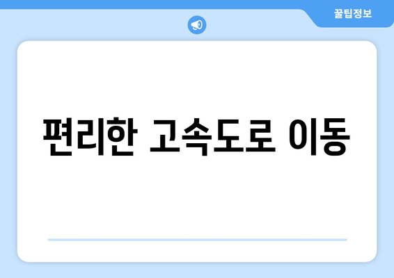 편리한 고속도로 이동