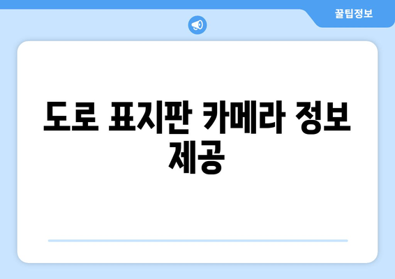 도로 표지판 카메라 정보 제공