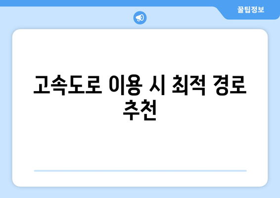 고속도로 이용 시 최적 경로 추천