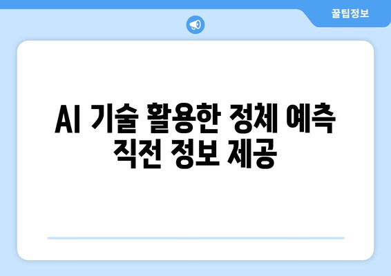 AI 기술 활용한 정체 예측 직전 정보 제공