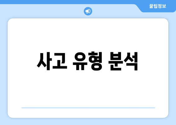 사고 유형 분석