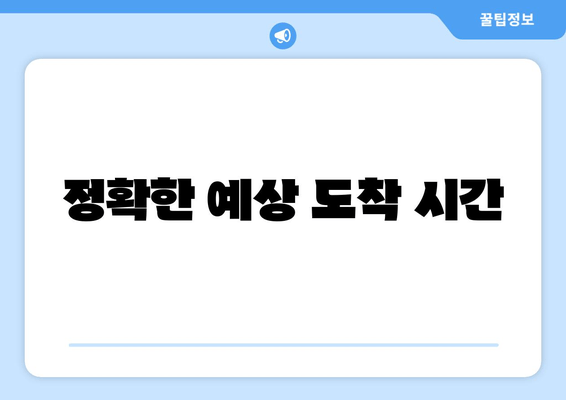 정확한 예상 도착 시간