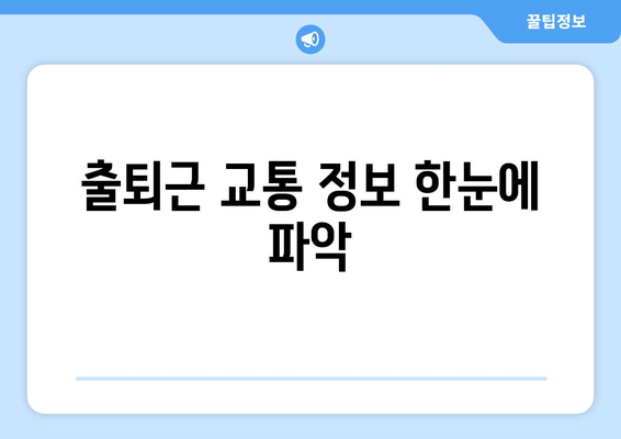 출퇴근 교통 정보 한눈에 파악