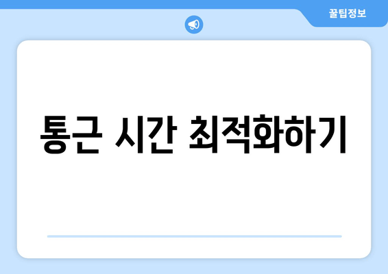 통근 시간 최적화하기