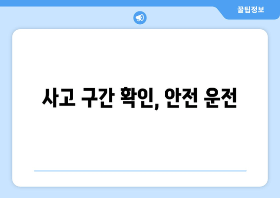 사고 구간 확인, 안전 운전