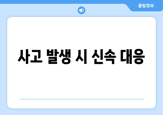 사고 발생 시 신속 대응