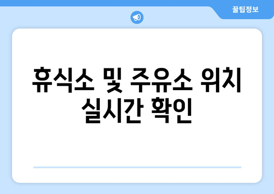 휴식소 및 주유소 위치 실시간 확인