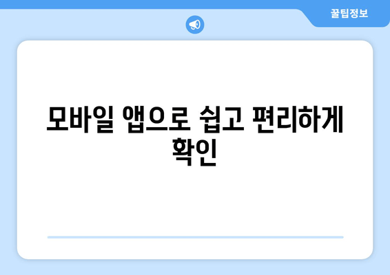 모바일 앱으로 쉽고 편리하게 확인