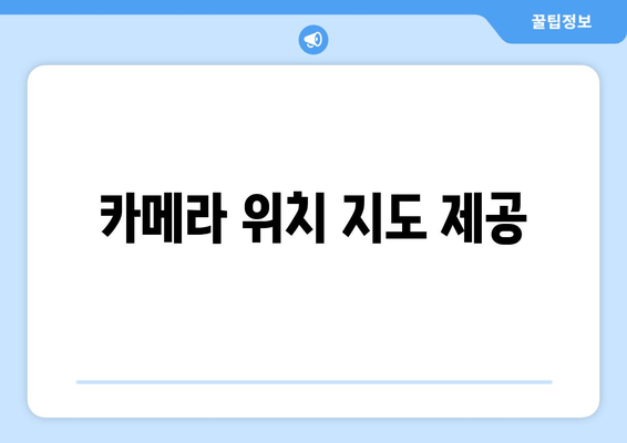 카메라 위치 지도 제공