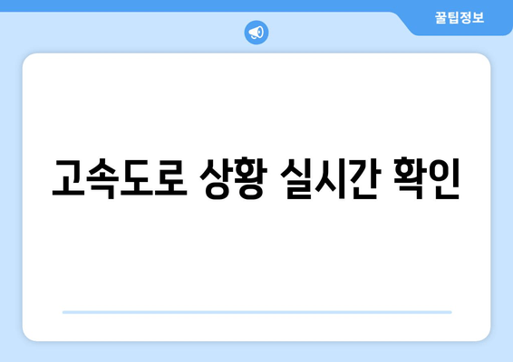 고속도로 상황 실시간 확인