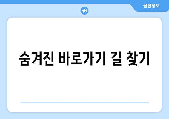 숨겨진 바로가기 길 찾기