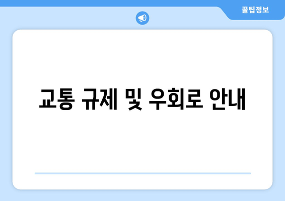 교통 규제 및 우회로 안내