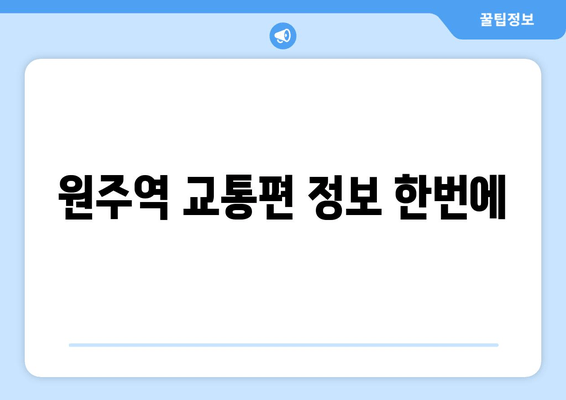 원주역 교통편 정보 한번에