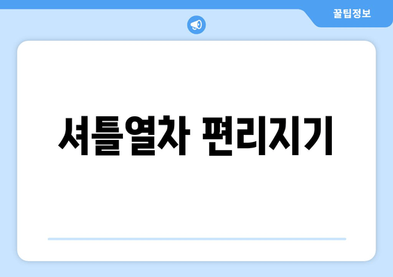 셔틀열차 편리지기