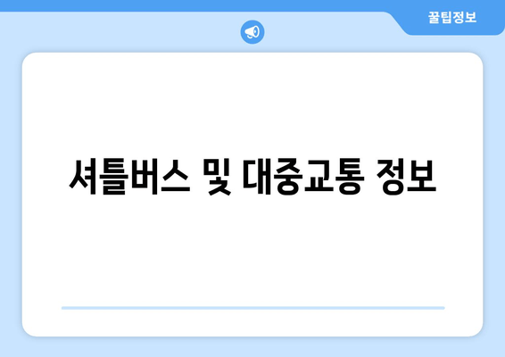 셔틀버스 및 대중교통 정보