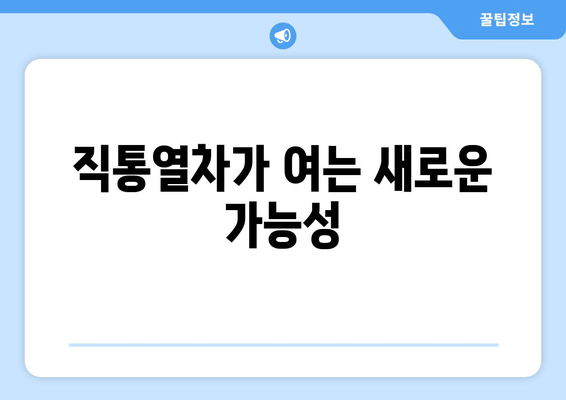 직통열차가 여는 새로운 가능성